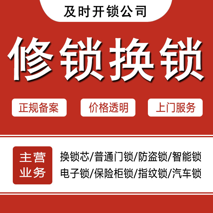 淮北濉溪县24小时上门 [开锁换锁修锁] 防盗门·保险柜·汽车锁